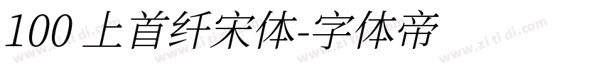 100 上首纤宋体字体转换